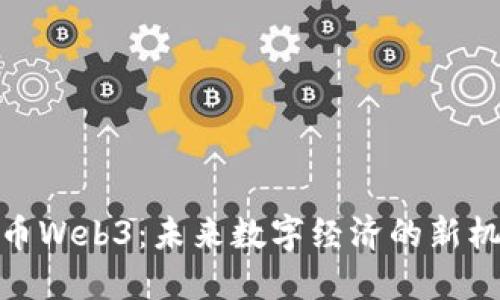 派币Web3：未来数字经济的新机遇