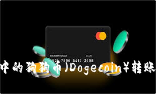 如何将TP钱包中的狗狗币（Dogecoin）转账到欧意（OKEx）
