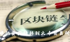 如何将TP钱包中的资产转移