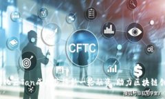 Web3孵化器Tan成功获得新一