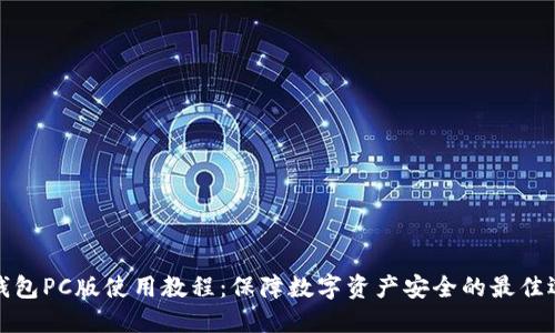 TP钱包PC版使用教程：保障数字资产安全的最佳选择