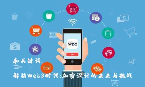 和关键词

解锁Web3时代：加密设计的未来与挑战