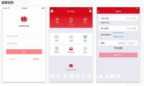 和关键词

解锁Web3时代：加密设计的未来与挑战