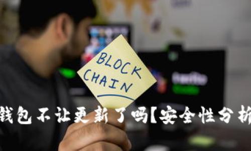 biao ti/tp钱包不让更新了吗？安全性分析与用户指南