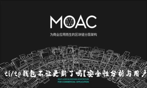 biao ti/tp钱包不让更新了吗？安全性分析与用户指南