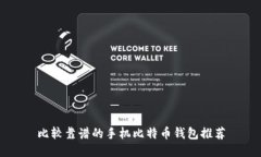比较靠谱的手机比特币钱