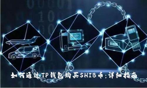 如何通过TP钱包购买SHIB币：详细指南