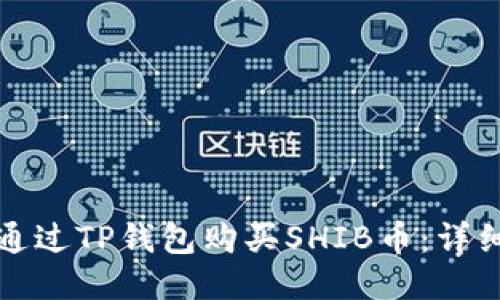 如何通过TP钱包购买SHIB币：详细指南