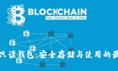 比特币只读钱包：安全存