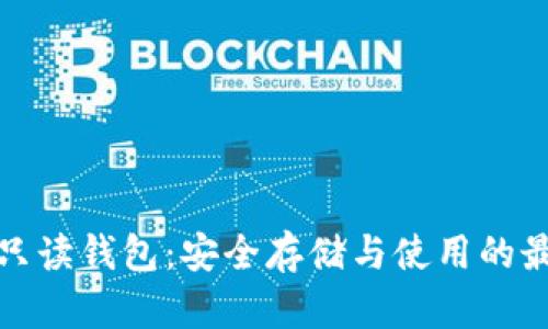 比特币只读钱包：安全存储与使用的最佳选择