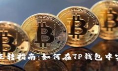 TP钱包资产互转指南：如何