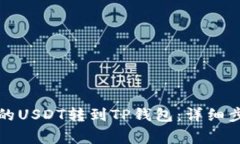 如何将火币里的USDT转到