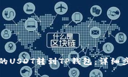 如何将火币里的USDT转到TP钱包：详细步骤与注意事项