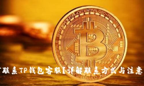 如何联系TP钱包客服？详解联系方式与注意事项