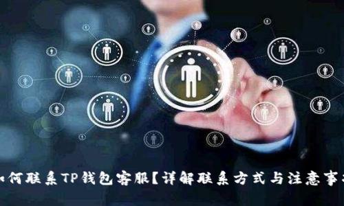 如何联系TP钱包客服？详解联系方式与注意事项