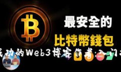 如何成为一名成功的Web3博
