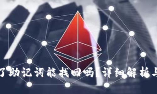 TP钱包忘了助记词能找回吗？详细解析与解决方案