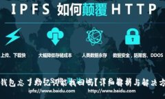 TP钱包忘了助记词能找回吗