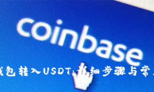 如何向TP钱包转入USDT：详细步骤与常见问题解答