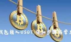 如何向TP钱包转入USDT：详