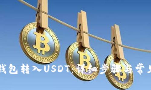 如何向TP钱包转入USDT：详细步骤与常见问题解答