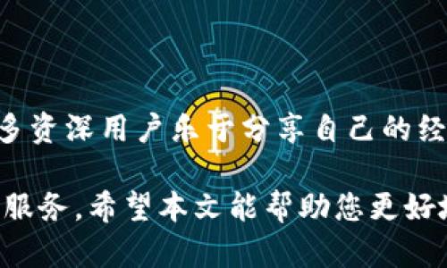   TP钱包苹果最新下载地址与使用指南 / 

 guanjianci TP钱包下载, 苹果钱包, 数字货币钱包, 加密货币 /guanjianci 

在数字货币迅猛发展的今天，越来越多的用户开始关注如何安全、方便地管理自己的数字资产。而TP钱包作为一款热门的数字货币钱包，因其良好的用户体验和多功能性，受到广大用户的欢迎。本文将为大家介绍TP钱包在苹果设备上的最新下载地址，并提供详细的使用指南，确保用户可以轻松上手。

一、TP钱包简介
TP钱包是一款功能强大的数字资产管理工具，支持多种主流加密货币的存储、转账和交易。与其他钱包相比，TP钱包不仅具备简单易用的界面，还提供了丰富的功能，如智能合约支持、去中心化交易和多种资产的支持等。对此，用户在使用TP钱包时可以享受到比较全面的交易体验，适合各种层次的用户：无论是新手还是资深玩家。

二、苹果手机下载TP钱包的最新地址
想要在苹果设备上下载TP钱包，用户可以通过以下几种途径来获得最新的下载地址：
1. **官方渠道**：最安全、最可靠的下载方法是访问TP钱包的官方网站。在官网上，用户可以找到最新的APP下载链接，确保下载的版本为官方发布。
2. **App Store**：用户也可以直接在苹果的App Store中搜索“TP钱包”，进行下载安装。App Store会提供最新的版本更新，并有良好的用户评价。
3. **社交媒体和社区**：TP钱包的官方社交媒体和用户社区经常会发布相关信息，用户可以通过这些渠道获取下载链接或最新的动态，确保使用最新版本。

三、如何安装TP钱包
安装TP钱包相对简单，用户只需按照以下步骤进行操作：
1. 打开App Store或TP钱包官网，找到相应的下载链接。
2. 点击下载，等待下载完成。
3. 下载完成后，点击“安装”，系统会自动将TP钱包安装到设备上。
4. 在安装完成后，用户可以在主屏幕上找到TP钱包图标，点击打开。

四、TP钱包的使用指南
在安装完TP钱包后，用户需要了解如何使用它来管理自己的数字资产。以下是一些基本的使用步骤：
1. **注册/登录**：首次使用时，用户需要注册一个新账户，输入相关信息（如邮箱、密码等），完成注册后即可登录。如果用户已经有账户，直接输入账户信息进行登录即可。
2. **创建钱包**：注册后，用户可以选择创建一个新的钱包。在创建过程中，系统会提供一组助记词，用户需要妥善保存这组助记词，防止丢失。
3. **充值与转账**：在TP钱包中，用户可以通过扫一扫、手动输入地址等多种方式进行充值，或是将资产转账给其他用户。用户只需输入所需的金额，并确认交易即可完成操作。
4. **查看资产**：在主界面上，用户可以看到自己当前的资产信息，包括余额、交易记录等，方便随时查看和管理。
5. **安全设置**：为了保护用户的资产安全，TP钱包支持多种安全措施，如设置二次验证、定期更改密码等，用户应定期检查并完善自己的安全设置。

五、可能相关的问题

1. TP钱包安全吗？
数字货币钱包的安全性一直是用户关注的重点。TP钱包采用多种安全机制保障用户资产的安全。例如，TP钱包使用加密技术保存用户私钥，确保私钥不被泄露。同时，用户的资产信息会在去中心化网络中进行分散存储，降低单点故障的风险。此外，TP钱包还支持多重验证和交易确认机制，用户在进行转账等操作时需要经过严格的验证步骤，从而提高了交易的安全性。
然而，用户的安全使用习惯同样重要。用户需妥善保管助记词，确保不被他人获取；同时不要随便下载第三方插件或应用，以防止恶意软件的侵袭。定期更新应用也是保护钱包安全的有效办法。

2. TP钱包支持哪些数字货币？
TP钱包支持多种主流数字货币的存储和交易，包括但不限于比特币（BTC）、以太坊（ETH）、瑞波币（XRP）、莱特币（LTC）等。钱包也会随着市场变化不断更新，增加对新兴数字货币的支持。在TP钱包中，用户可以轻松管理多种资产，方便进行交易。
此外，TP钱包还支持去中心化交易所（DEX）的接入，用户可以在钱包中直接交易支持的资产，而无需中间人。这样一来，用户能以更低的手续费和更快的速度进行资产交易，提升了使用体验。

3. 如何解决TP钱包的常见问题？
在使用TP钱包的过程中，用户可能会遇到一些常见问题，如无法登录、转账失败等。对于这些问题，用户可以按照以下步骤进行排查与解决：
1. **无法登录**：首先检查输入的账户信息是否正确，包括邮箱、密码等。若忘记密码，按照提示进行找回，确保能够顺利登录。如果依然无法登录，考虑是否是账号被锁定或发生其他安全问题，最好及时联系TP钱包客服进行咨询。
2. **转账失败**：转账失败的原因可能有多个，用户在进行转账时需确保账户余额足够，并仔细核对收款地址是否正确。同时，检查网络连接，确保网络正常。如果问题无法解决，建议查看官方帮助文档或咨询客服。
3. **交易未确认**：若交易长时间未确认，用户可在TP钱包中查看交易状态，并联系网络确认服务，了解具体情况。如果发现问题始终无法解决，考虑取消交易，并重新发起转账。

4. TP钱包是否收费？
TP钱包本身是免费的，用户不需要支付下载费用。然而，在使用TP钱包进行数字货币交易时，可能会涉及网络手续费。各个区块链网络的手续费会因网络拥堵情况而有所不同，用户在转账时应该查看当前的手续费情况，以避免因手续费过高而导致转账失败。
另外，用户在使用去中心化交易所进行资产交换时，可能也会产生一定的手续费，具体费用视交易对及交易量而定。尽量选择合适的时间进行交易，以降低手续费支出。

5. TP钱包的客户服务如何？
TP钱包提供多种客户服务渠道，以帮助用户解决使用中的疑问和问题。用户可以通过钱包内的帮助中心、自助FAQ查找相关信息，或直接通过客服邮箱进行咨询。
同时，在社交媒体平台上，TP钱包的官方账号经常发布更新内容，用户可以随时关注，及时了解最新动态与问题解决方案。此外，用户社区也是一个寻求帮助的好地方，许多资深用户乐于分享自己的经验和故障排除方法。

综上所述，TP钱包是一款功能齐全且安全可靠的数字货币钱包，尤其适合苹果用户。随着数字货币市场的不断变化，TP钱包也在不断更新与完善，以便为用户提供更好的服务。希望本文能帮助您更好地了解TP钱包的下载与使用。