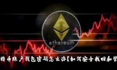 比特币账户钱包密码怎么