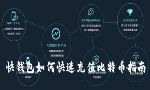 快钱包如何快速充值比特币指南