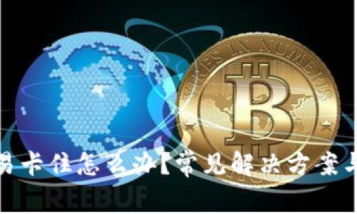 TP钱包交易卡住怎么办？常见解决方案与预防措施