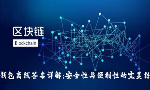 TP钱包离线签名详解：安全性与便利性的完美结合