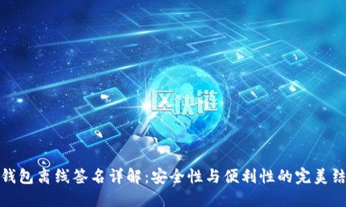 TP钱包离线签名详解：安全性与便利性的完美结合