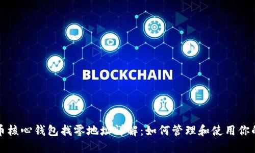 : 比特币核心钱包找零地址详解：如何管理和使用你的比特币