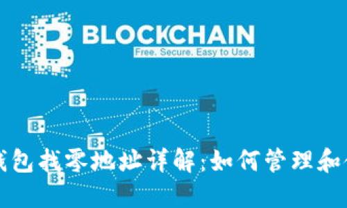 : 比特币核心钱包找零地址详解：如何管理和使用你的比特币