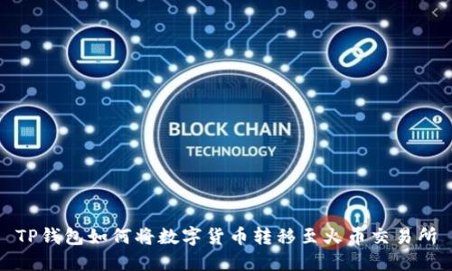 TP钱包如何将数字货币转移至火币交易所
