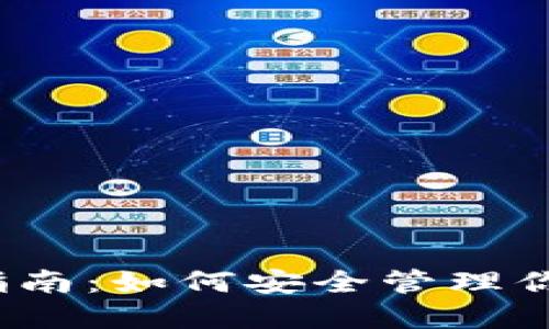 TP钱包使用指南：如何安全管理你的加密货币?