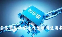 TP多签钱包的安全性分析与