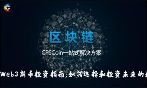 2023年Web3新币投资指南：如何选择和投资未来的数字资产