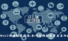 2023年Web3新币投资指南：如