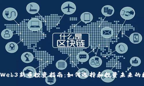 2023年Web3新币投资指南：如何选择和投资未来的数字资产