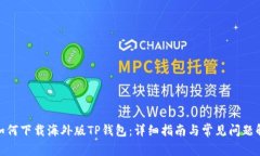 : 如何下载海外版TP钱包：