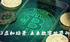 探索Web3虚拟场景：未来数