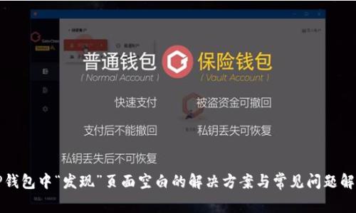 TP钱包中“发现”页面空白的解决方案与常见问题解析