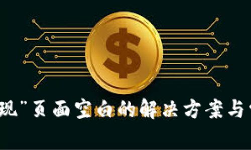 TP钱包中“发现”页面空白的解决方案与常见问题解析