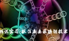 Web3测试实习：抓住未来区