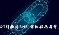 :如何将USDT转换为BNB：详细