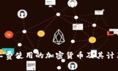 TP钱包矿工费使用的加密货
