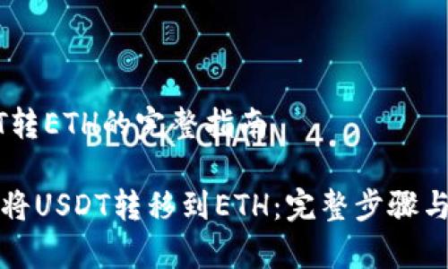 钱包USDT转ETH的完整指南

如何轻松将USDT转移到ETH：完整步骤与注意事项