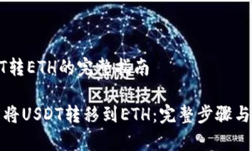 钱包USDT转ETH的完整指南

如何轻松将USDT转移到ETH：完整步骤与注意事项