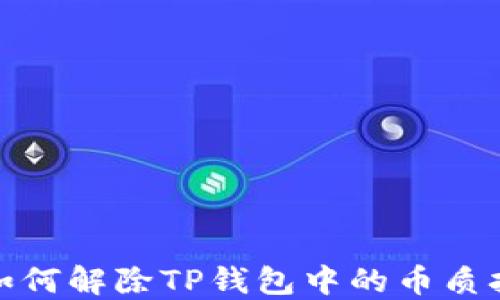
如何解除TP钱包中的币质押