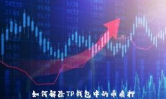 如何解除TP钱包中的币质押